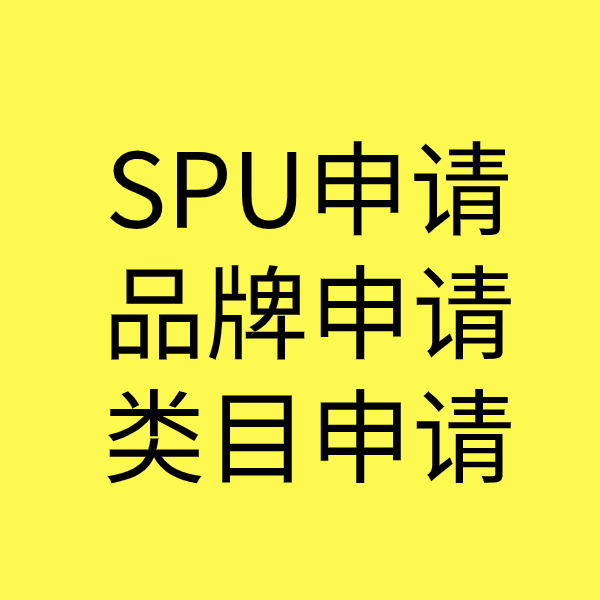 合浦SPU品牌申请